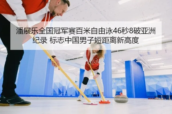 pan-zhan-le-quan-guo-guan-jun-sai-bai-mi-zi-you-yong-miao-po-ya-zhou-ji-lu-biao-zhi-zhong-guo-nan-zi-duan-ju-li-xin-gao-2-360.jpg
