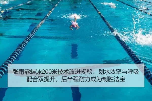 zhang-yu-fei-die-yong-mi-ji-shu-gai-jin-jie-mi-hua-shui-xiao-lv-yu-hu-xi-pei-he-shuang-ti-sheng-hou-ban-cheng-nai-li-2-832.jpg